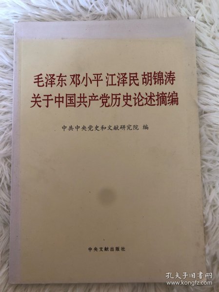 毛泽东邓小平江泽民胡锦涛关于中国共产党历史论述摘编（大字本）