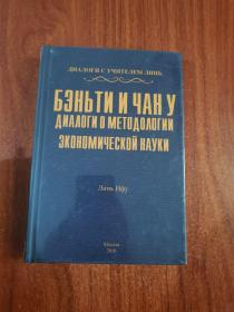 Бэньти и чан у диалоги о методологии экономической науки　