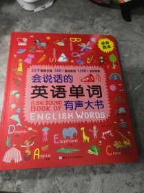 会说话的英语单词有声大书