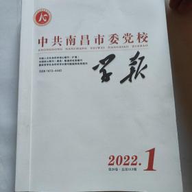 中共南昌市委党校学报  2022 1一6合订本