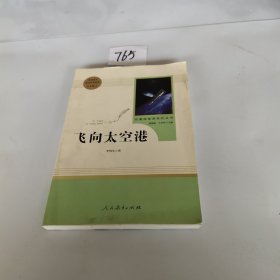 中小学新版教材（部编版）配套课外阅读·名著阅读课程化丛书：飞向太空港（八年级上）