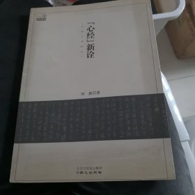 《心经》新诠：何新古典新论