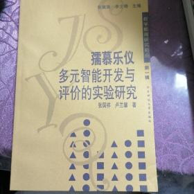 孺慕乐仪 多元智能开发与评价的实验研究