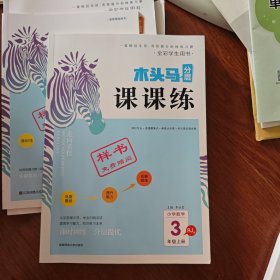 木头马分层课课练，小学数学3年级上册：RJ版