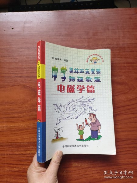 中学奥林匹克竞赛物理教程.电磁学篇