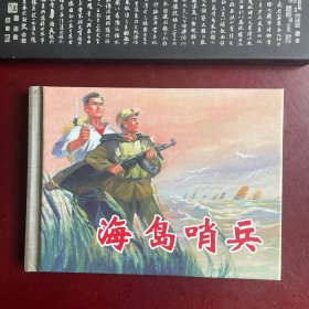 海岛哨兵 上美50开小精 精装 连环画