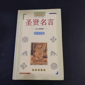 圣贤名言(名人的智慧国学启蒙卷)(精)/小学生课外必读