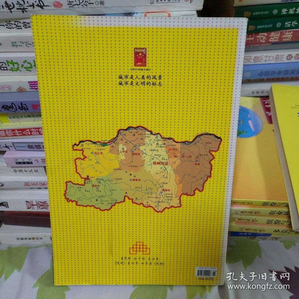 中国郑州 文明中国魅力城市珍藏特刊