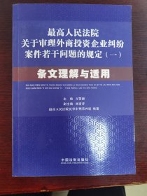 最高人民法院关于审理外商投资企业纠纷案件若干问题的规定1：条文理解与适用