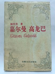 嘉尔曼高龙巴普通图书/国学古籍/社会文化7