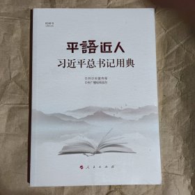 平语近人——习近平总书记用典