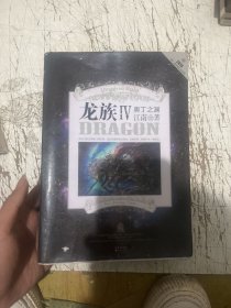 龙族Ⅳ：奥丁之渊