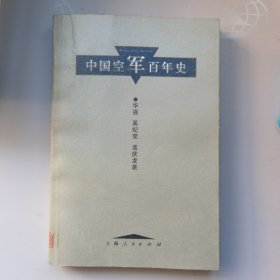 中国空军百年史