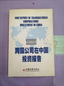 跨国公司在中国投资报告(2001）。