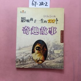 影响孩子一生的100个英雄故事（世界儿童必读经典）（注音版）