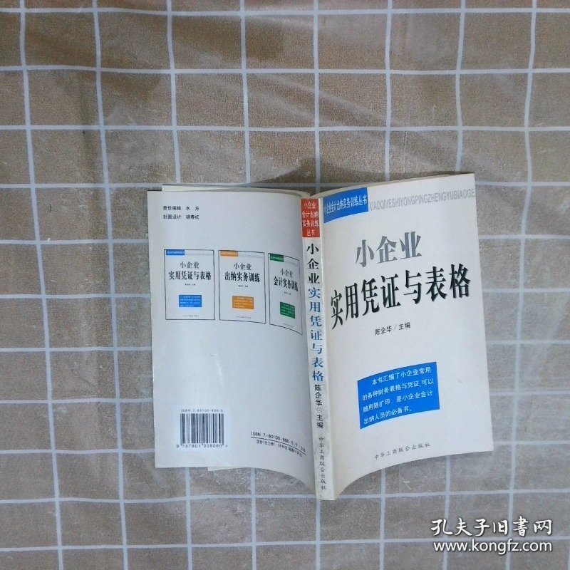 小企业实用凭证与表格