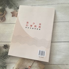 青少年心理教育研究与辅导探索