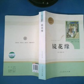 中小学新版教材 统编版语文配套课外阅读 名著阅读课程化丛书 镜花缘（七年级上册）