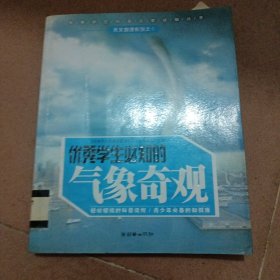 《优秀学生必知的气象奇观》