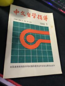 中文自学指导  1986  1