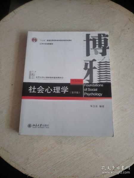 社会心理学（第四版）  书下轻微水渍！~