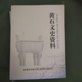 黄石文史资料.第二十五期.历史名人与黄石