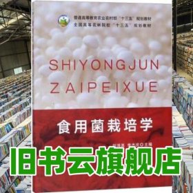 食用菌栽培學 劉鴻高 李杰慶 中國農(nóng)業(yè)出版社 9787109251212
