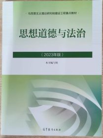 思想道德与法治2023年版 2023版