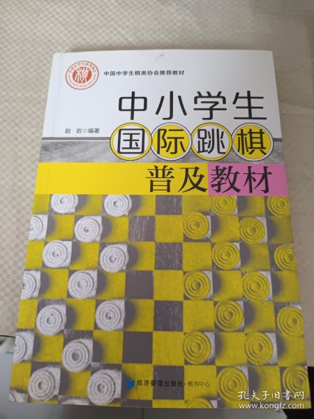 中小学生国际跳棋普及教材