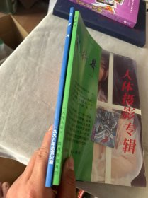 艺术界人体摄影专辑1998年3.4月号双月刊+1998年52期（2本合售）