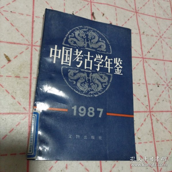 中国考古学年鉴1987