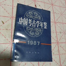 中国考古学年鉴1987