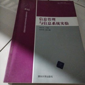 信息管理與信息系統(tǒng)實驗