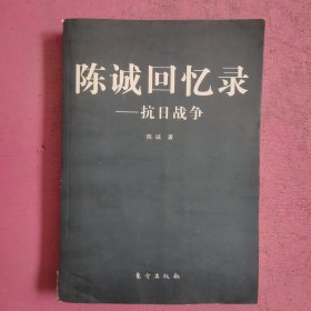 陈诚回忆录：抗日战争 【492号】