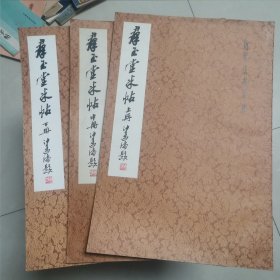 群玉堂米帖 上中下（八开 1版1印 品好内新）