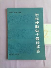 怎样使脑处于最佳状态。。。