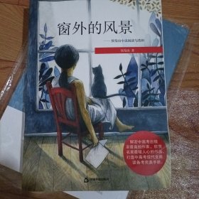冰心儿童图书奖获奖作家作品——窗外的风景