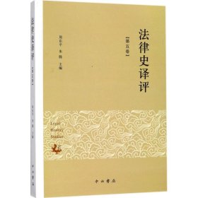 正版包邮 法律史译评（第5卷） 周东平 上海中西书局