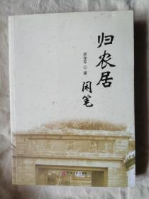 归农居闲笔（作者签名本）