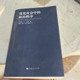 变化社会中的政治秩序