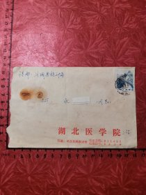 邮品：校园封“湖北医学院”1988年武汉寄谷城实寄封，贴8分长城雕刻版邮票