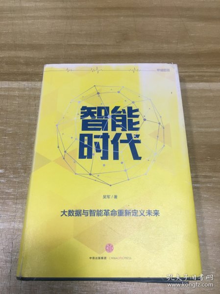 智能时代：大数据与智能革命重新定义未来