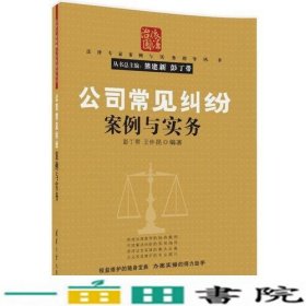 公司常见纠纷案例与实务（法律专家案例与实务指导丛书）