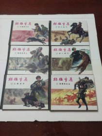 林海雪原1-6全上海人美2004年6月精装一版一印