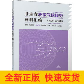 甘肃省决策气候服务材料汇编(2006-2018年)