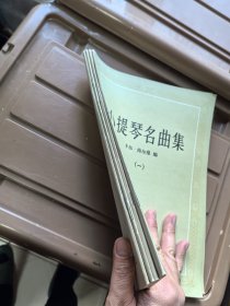 小提琴名曲集1-4