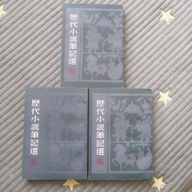 历代小说笔记选（清）1、2、3册