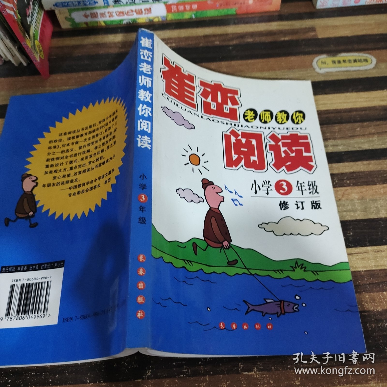 崔峦老师教你阅读：小学3年级（升级版）