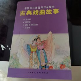 中国连环画优秀作品读本：古典戏曲故事