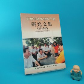 東莞市各級領(lǐng)導(dǎo)干部研究文集.2010年